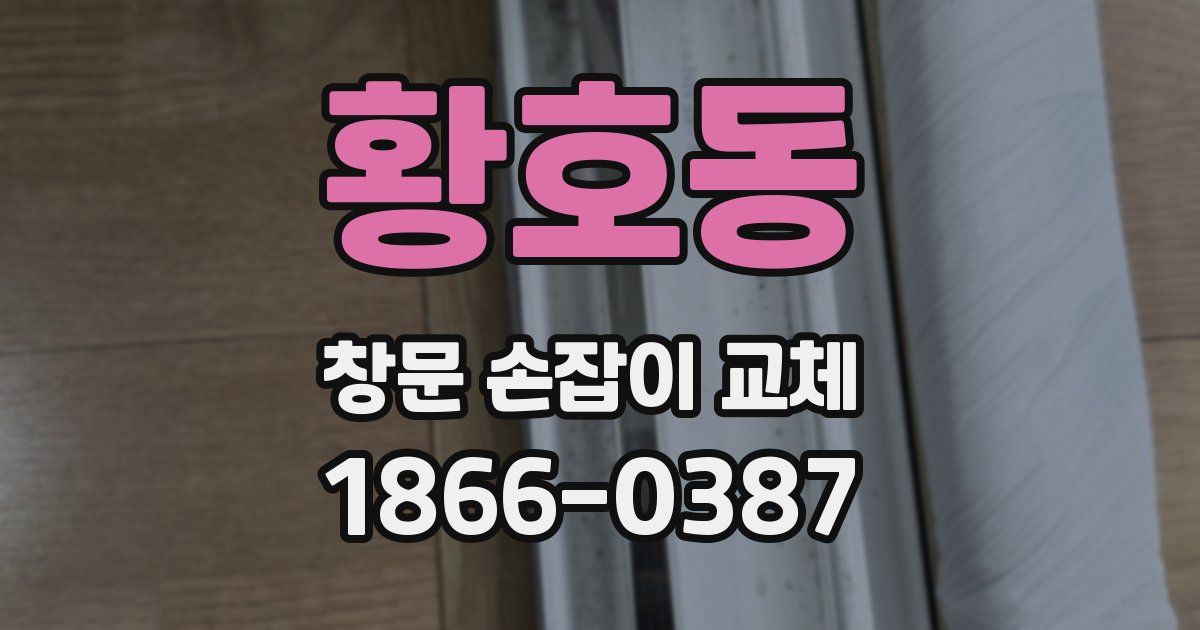 황호동 창문 손잡이 교체