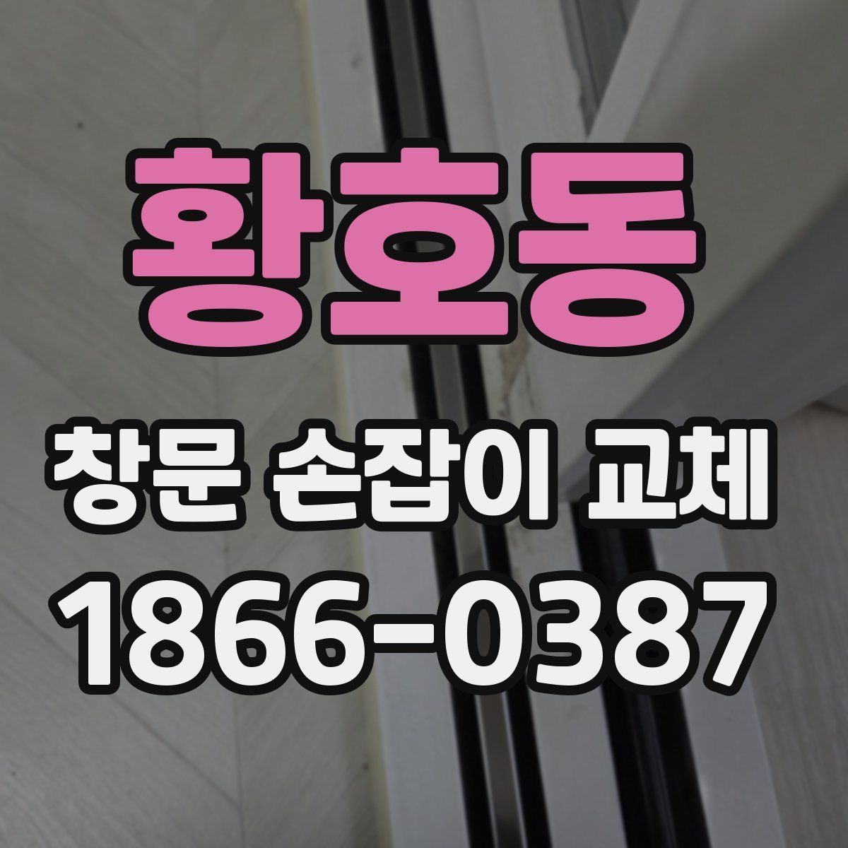 황호동 창문 손잡이 교체