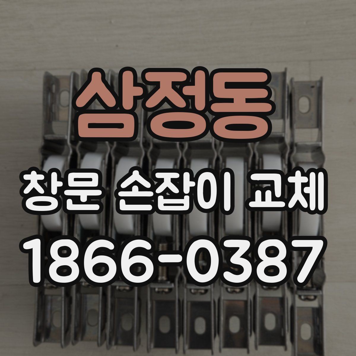 삼정동 창문 손잡이 교체 문의가 많은 상황 정리