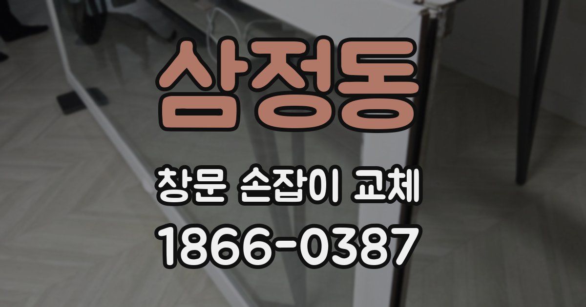 삼정동 창문 손잡이 교체