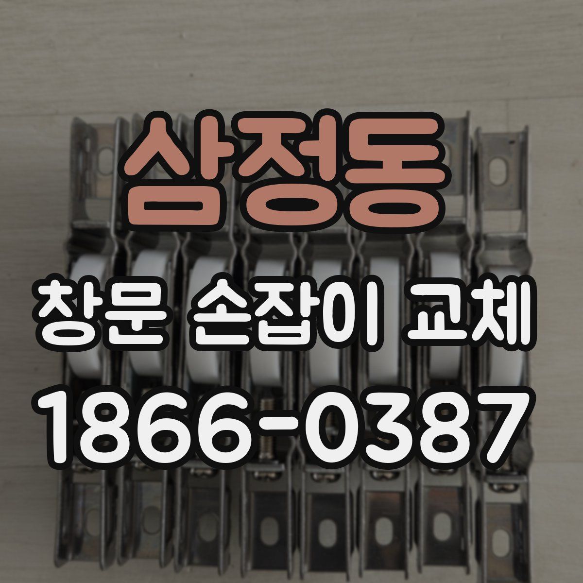 삼정동 창문 손잡이 교체