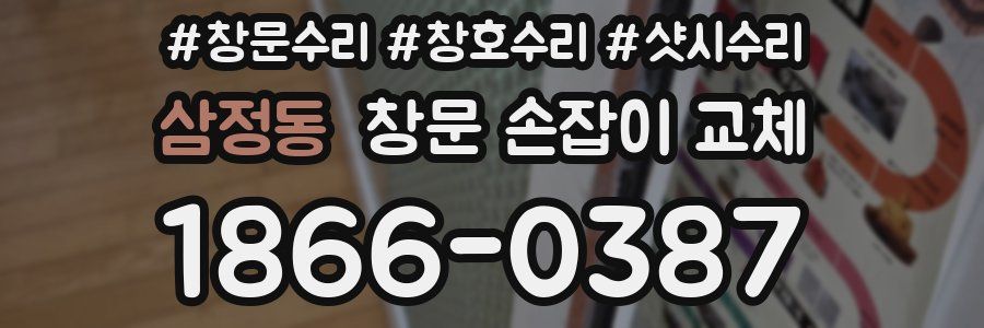 삼정동 창문 손잡이 교체