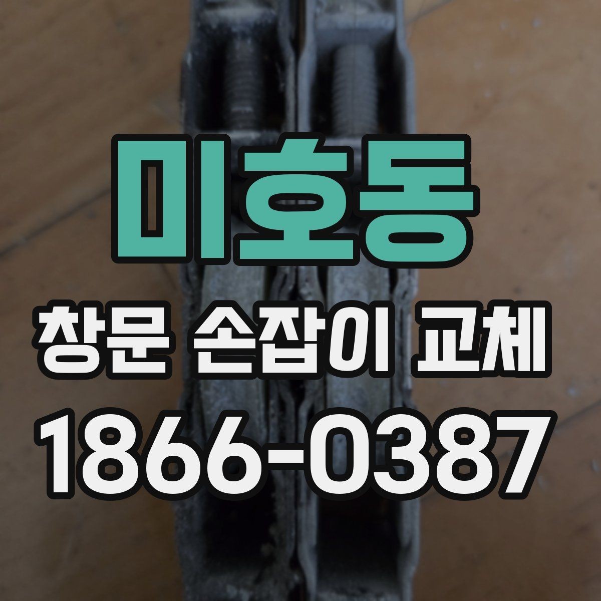 미호동 창문 손잡이 교체 후 발생할 수 있는 문제와 대응