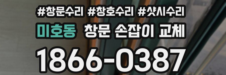 미호동 창문 손잡이 교체