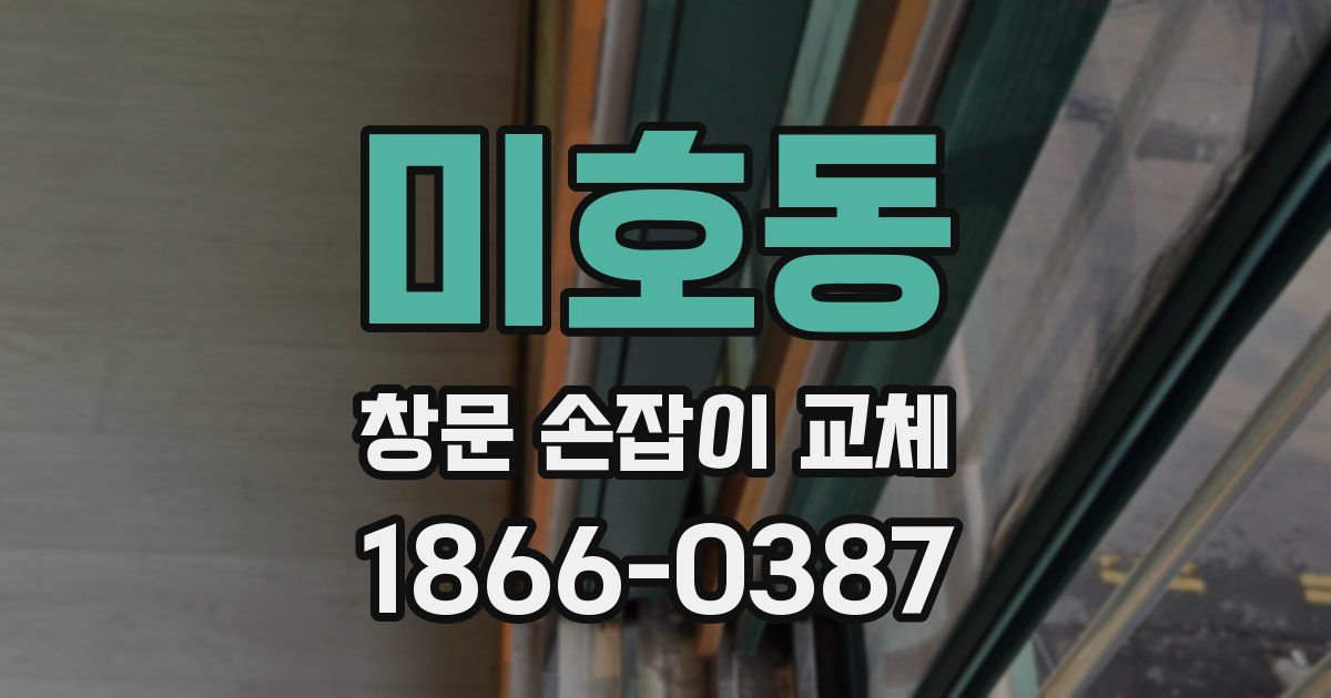 미호동 창문 손잡이 교체