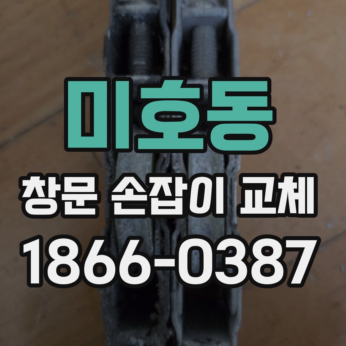 미호동 창문 손잡이 교체