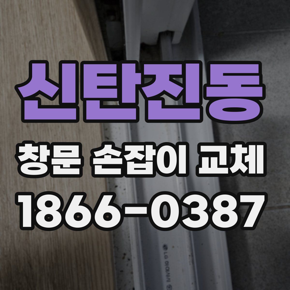 신탄진동 창문 손잡이 교체