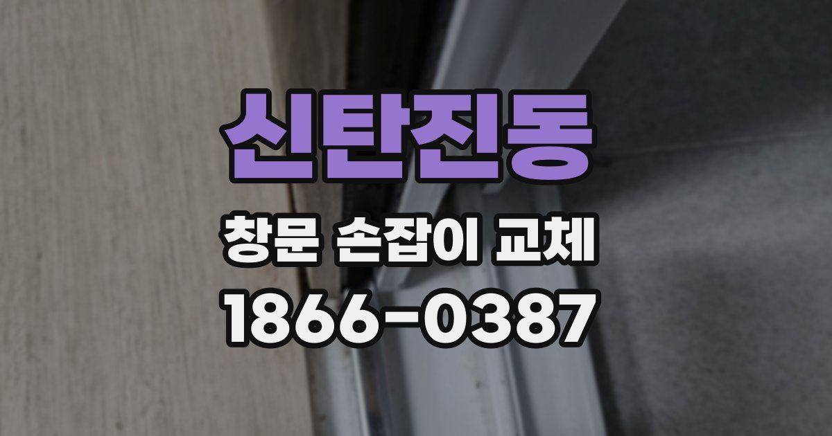 신탄진동 창문 손잡이 교체