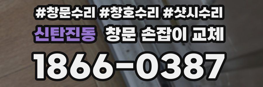 신탄진동 창문 손잡이 교체