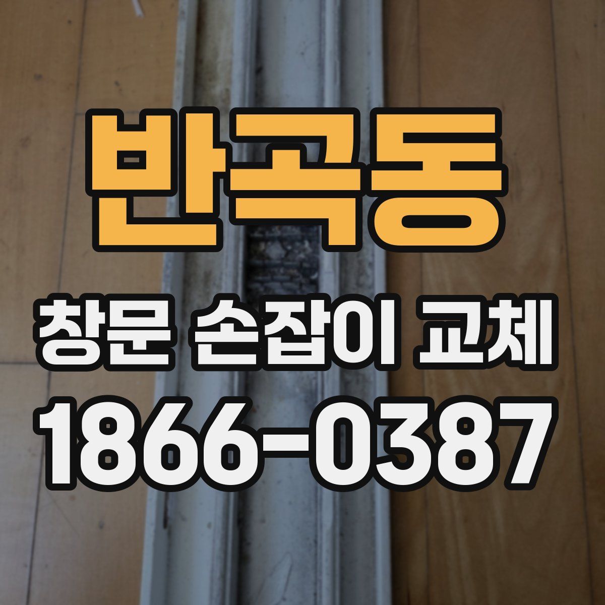 반곡동 창문 손잡이 교체