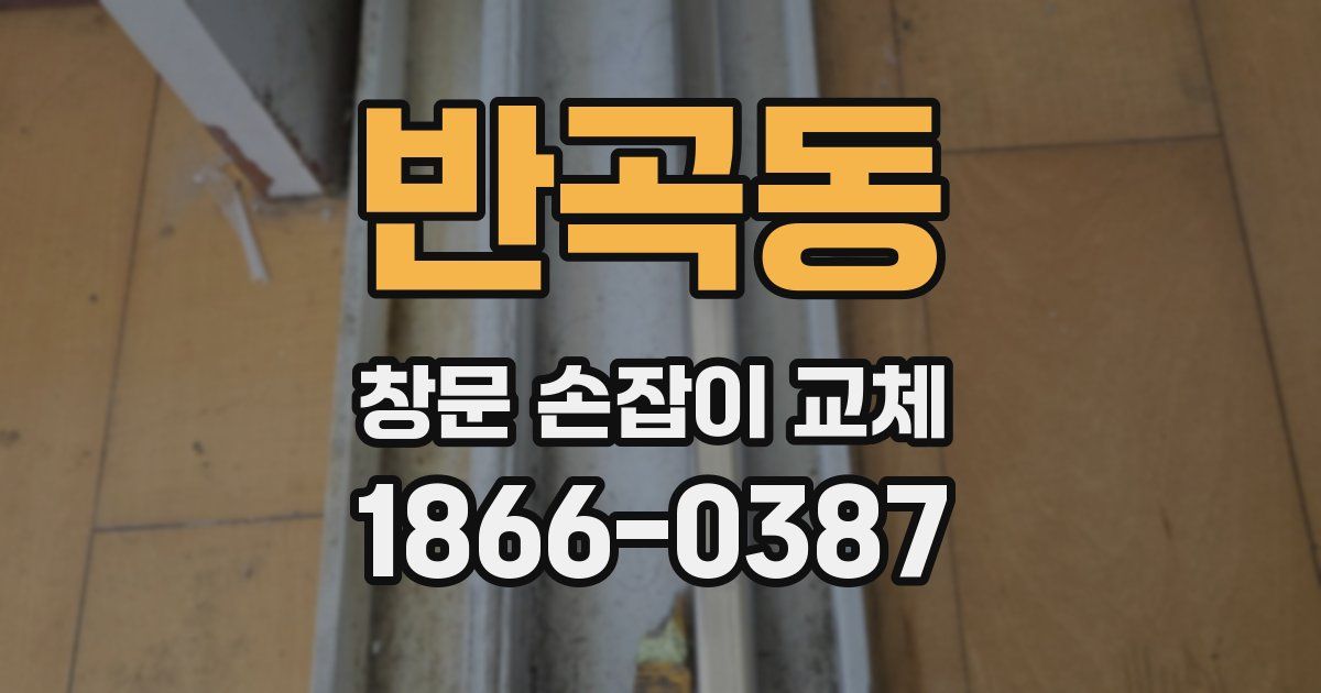 반곡동 창문 손잡이 교체