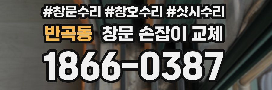 반곡동 창문 손잡이 교체