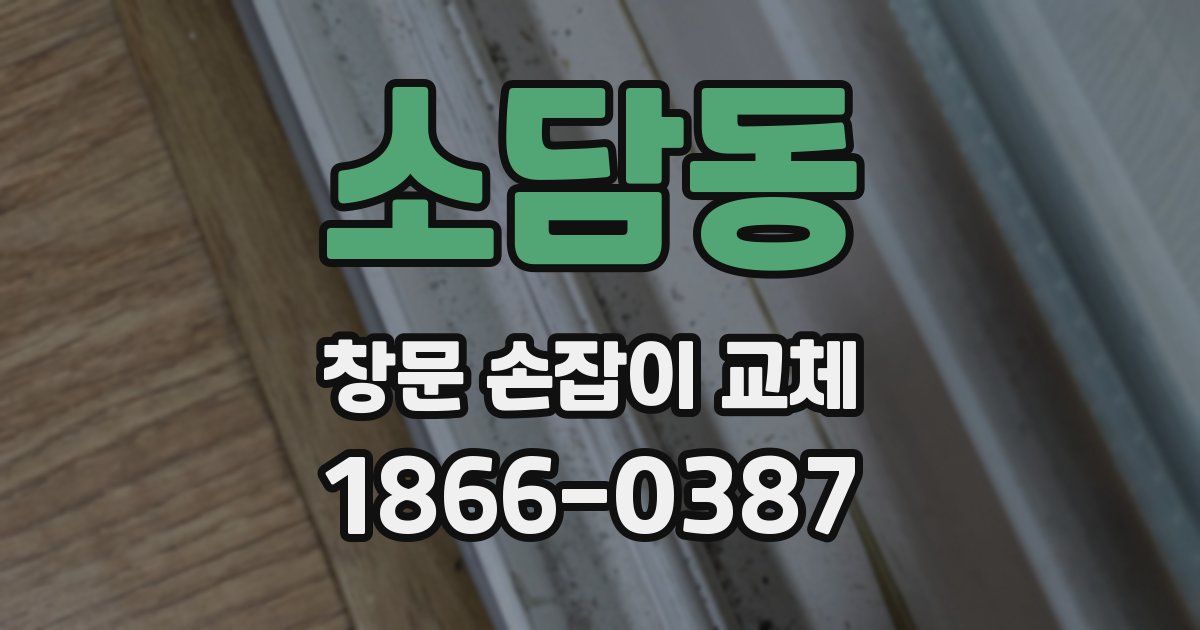 소담동 창문 손잡이 교체