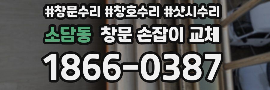 소담동 창문 손잡이 교체