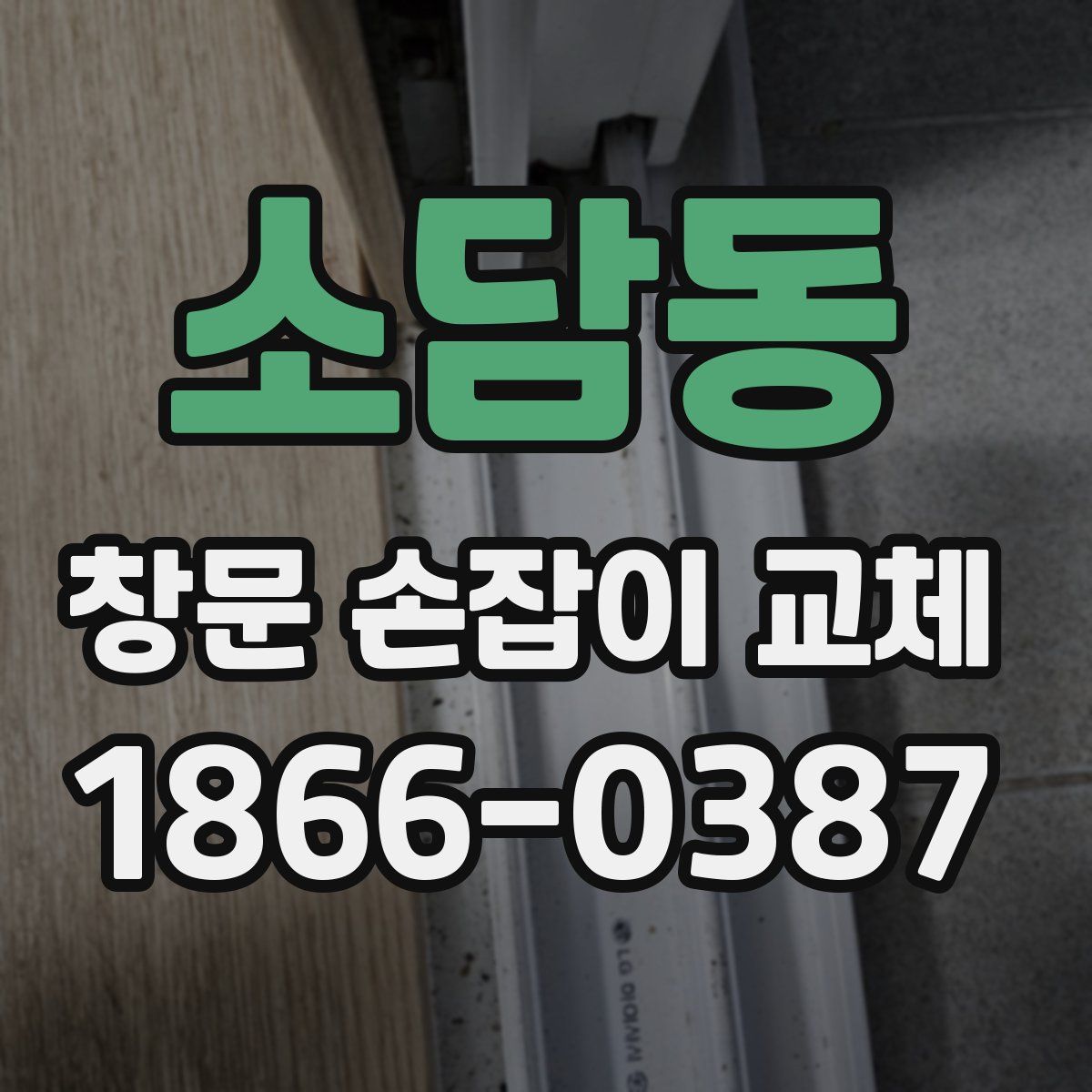 소담동 창문 손잡이 교체