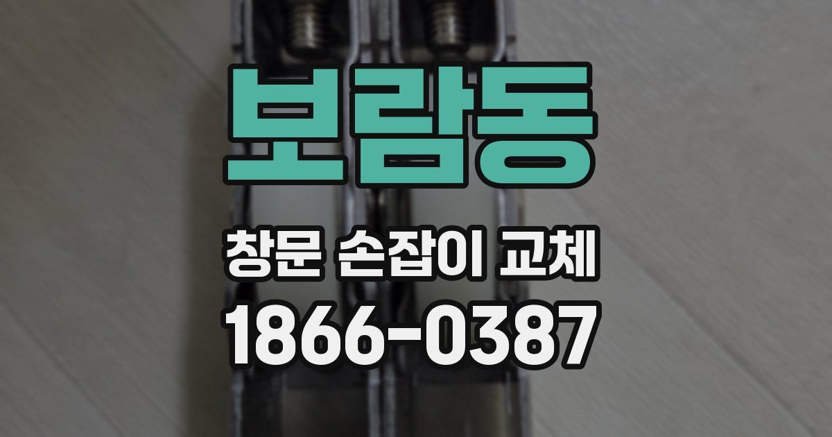 보람동 창문 손잡이 교체