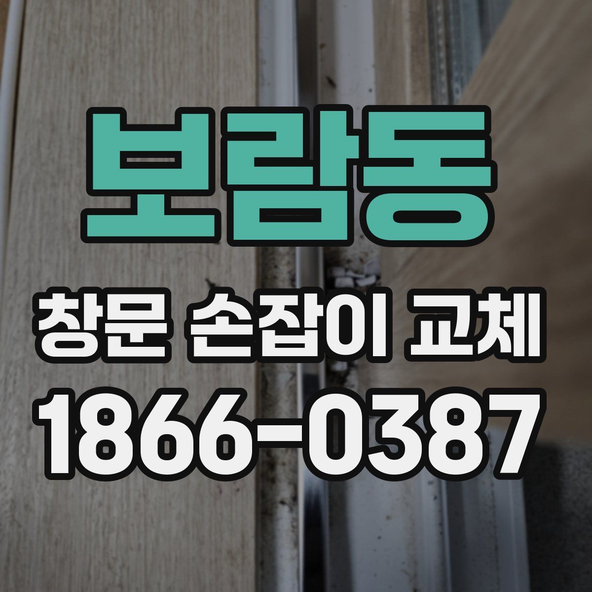 보람동 창문 손잡이 교체