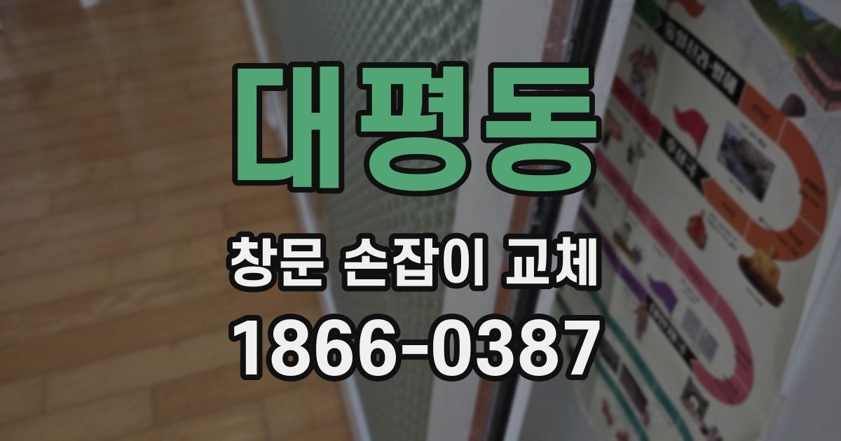 대평동 창문 손잡이 교체