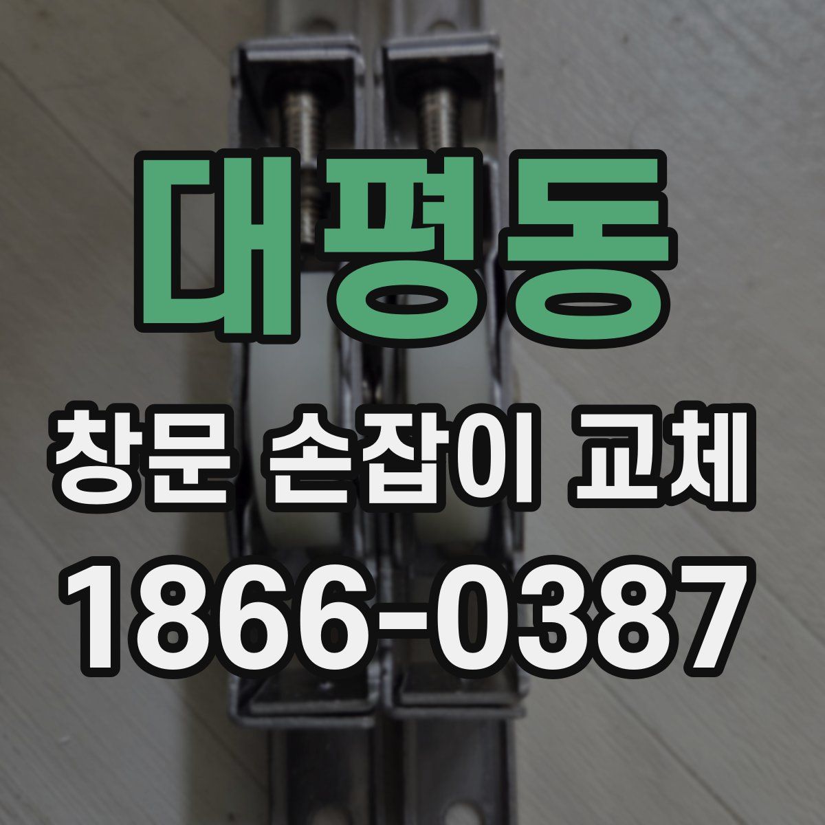 대평동 창문 손잡이 교체