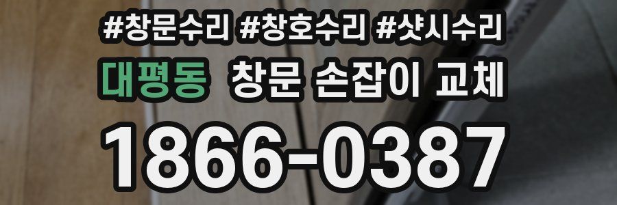 대평동 창문 손잡이 교체