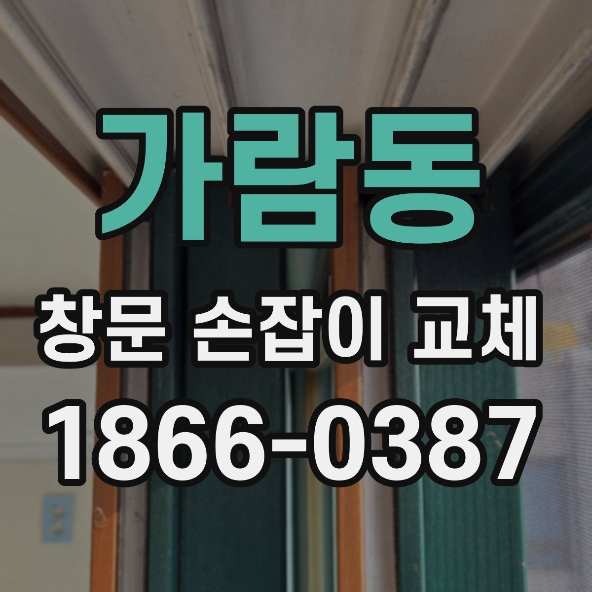 가람동 창문 손잡이 교체 전 부품 호환성 확인하는 법