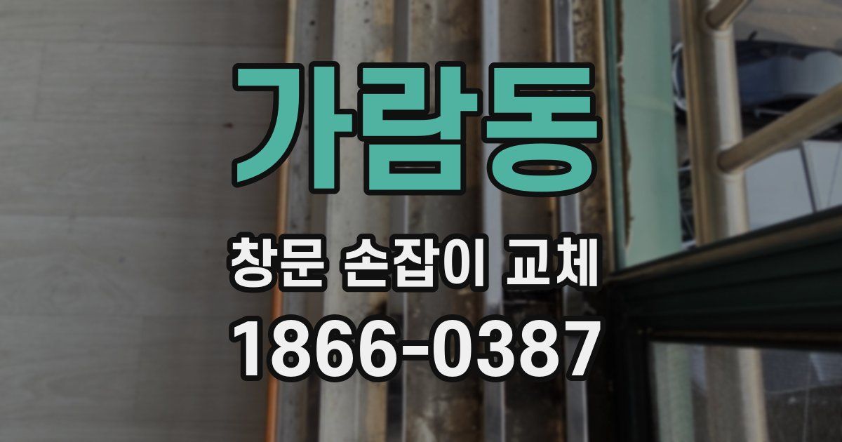 가람동 창문 손잡이 교체