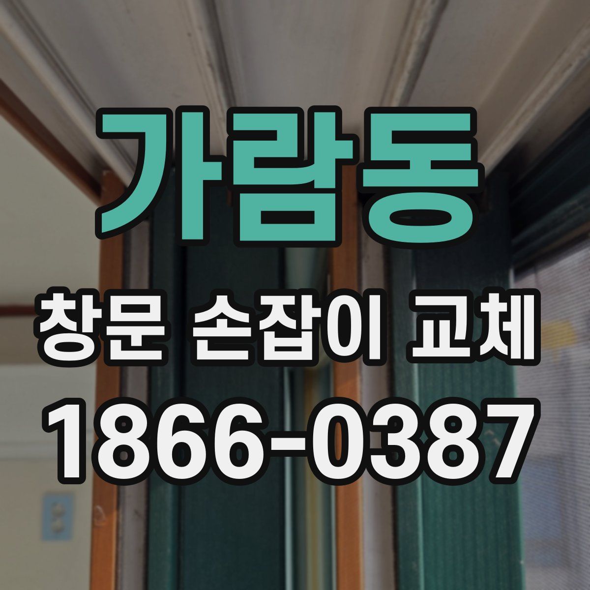 가람동 창문 손잡이 교체