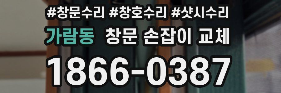 가람동 창문 손잡이 교체