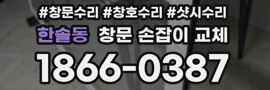 한솔동 창문 손잡이 교체