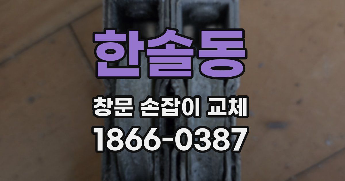 한솔동 창문 손잡이 교체