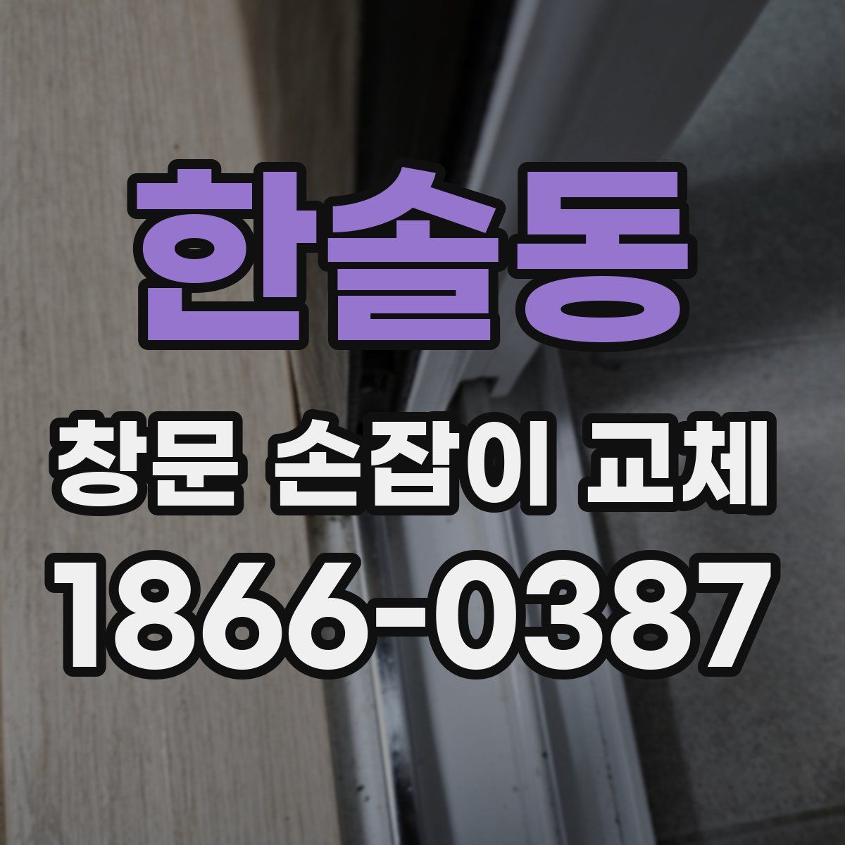 한솔동 창문 손잡이 교체
