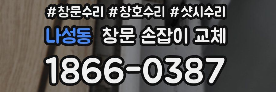 나성동 창문 손잡이 교체
