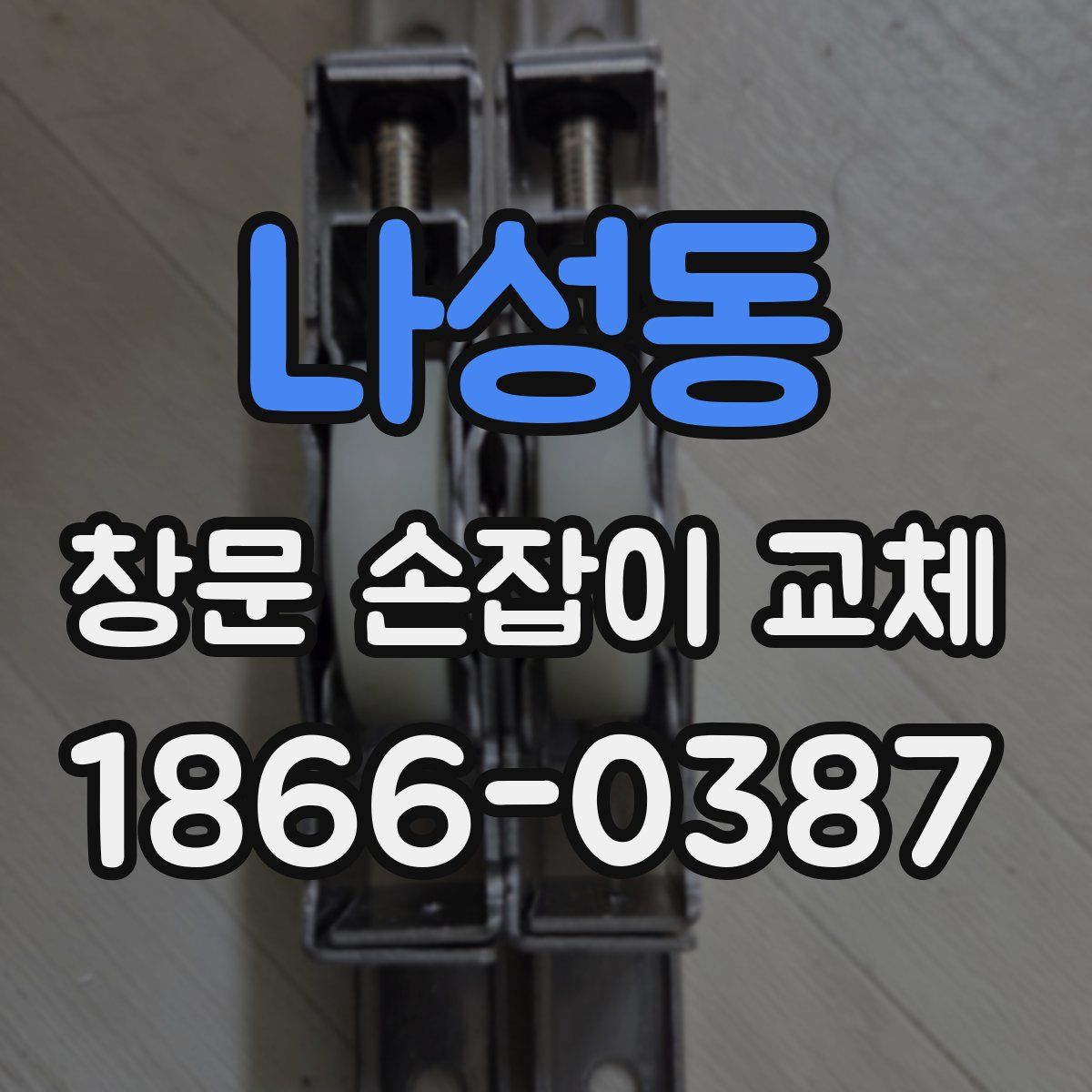 나성동 창문 손잡이 교체