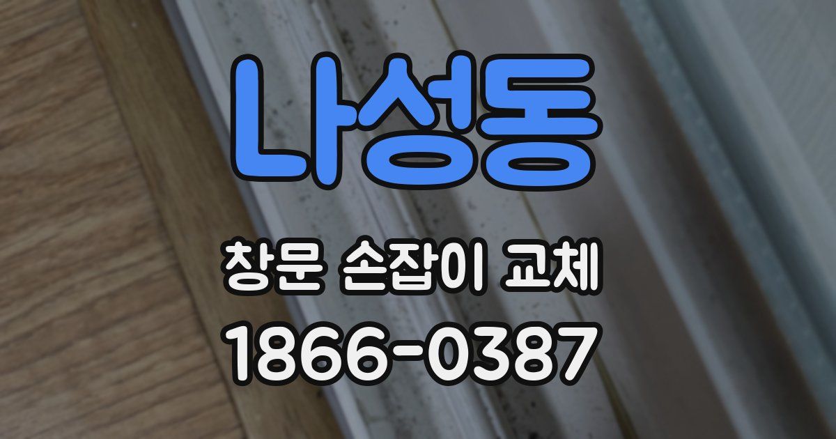 나성동 창문 손잡이 교체
