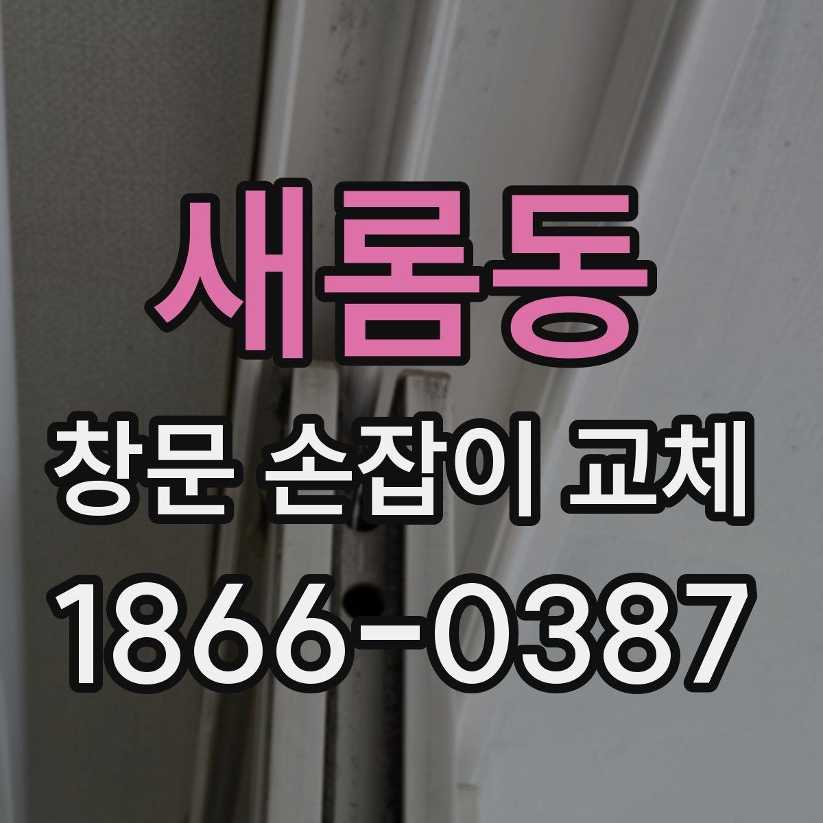 새롬동 창문 손잡이 교체 문의가 많은 상황 정리