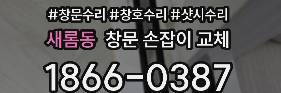 새롬동 창문 손잡이 교체