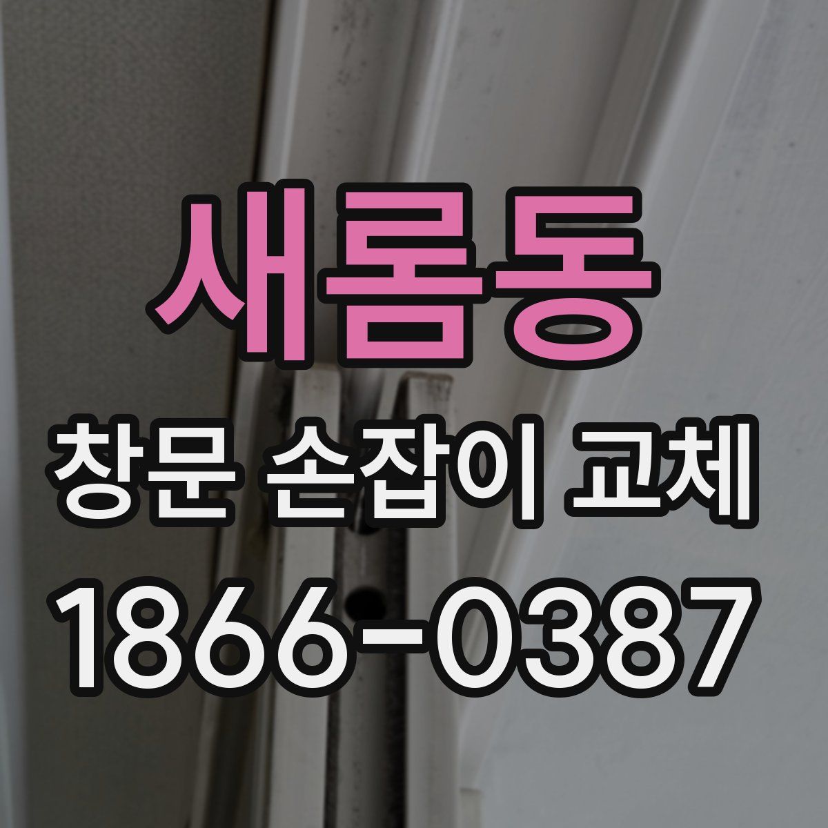 새롬동 창문 손잡이 교체