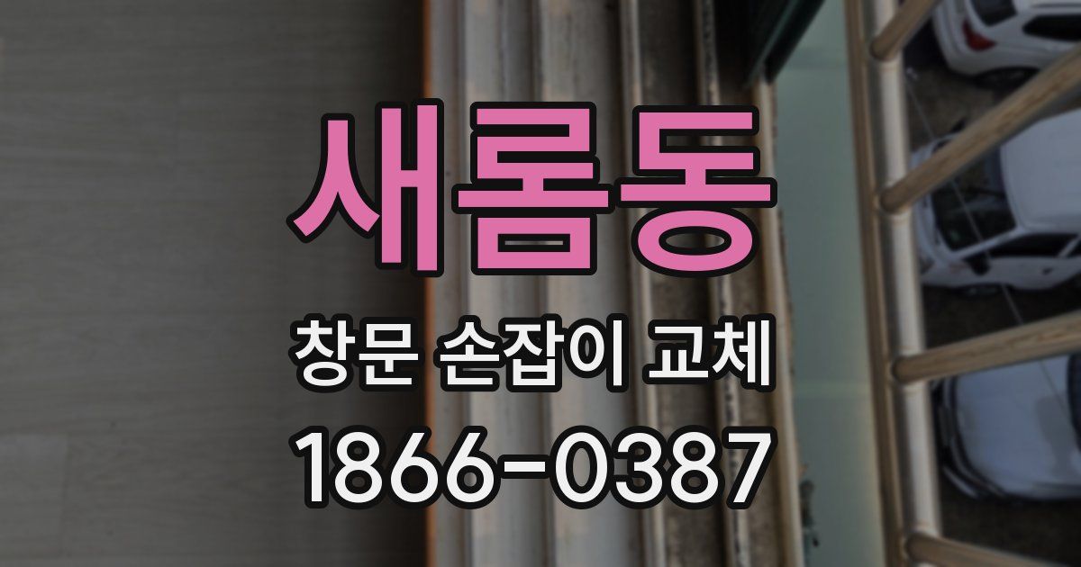 새롬동 창문 손잡이 교체