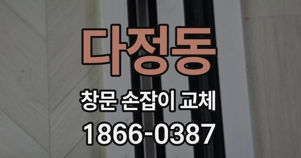 다정동 창문 손잡이 교체