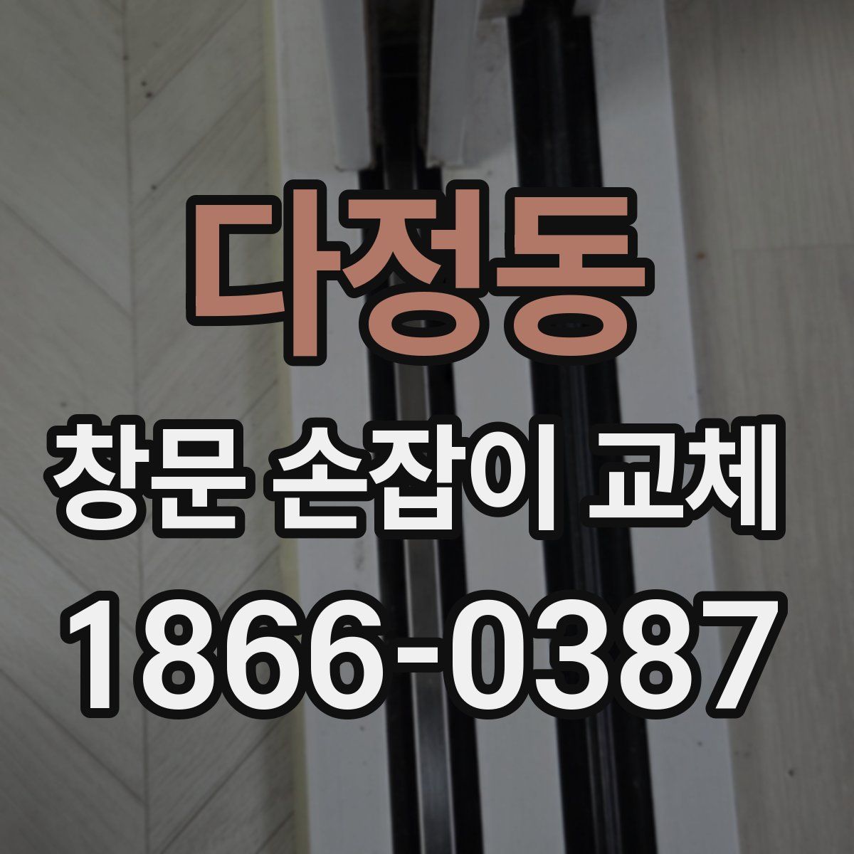 다정동 창문 손잡이 교체