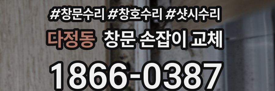 다정동 창문 손잡이 교체