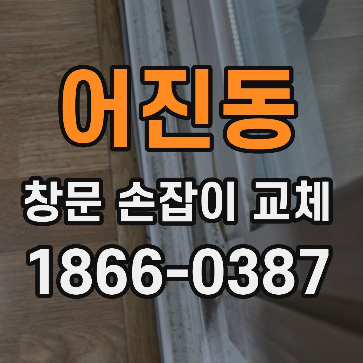 어진동 창문 손잡이 교체