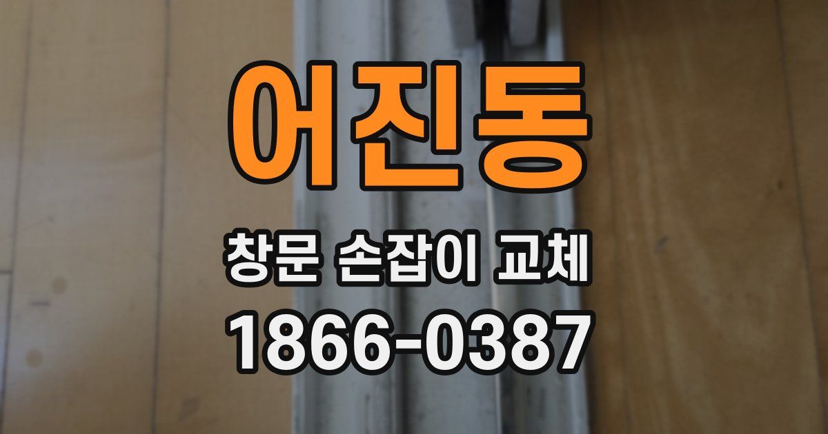 어진동 창문 손잡이 교체