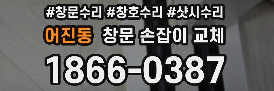 어진동 창문 손잡이 교체