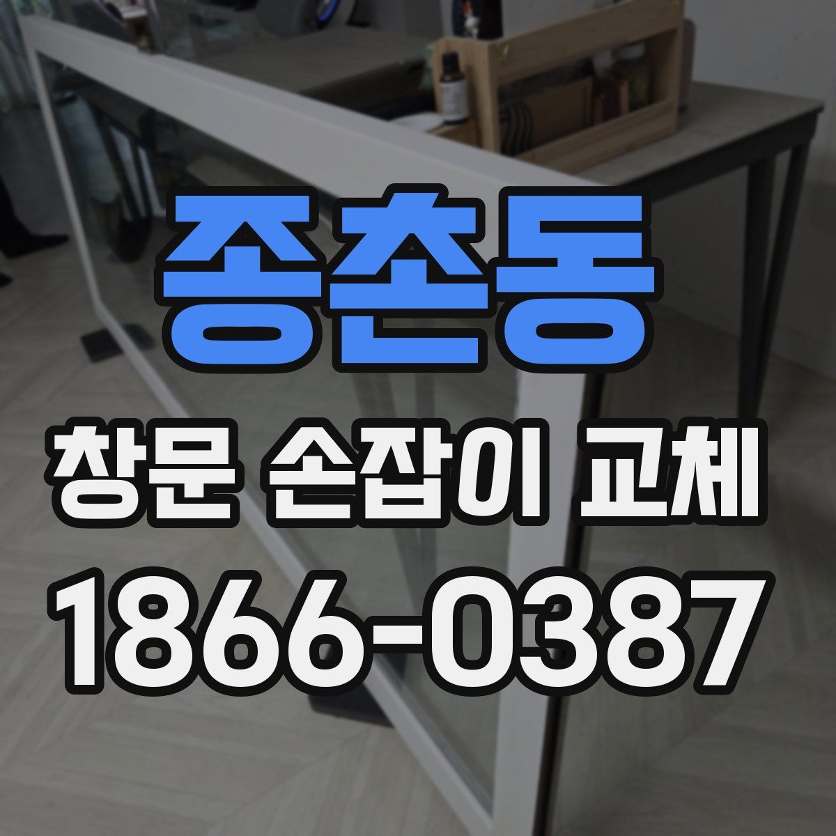 종촌동 창문 손잡이 교체