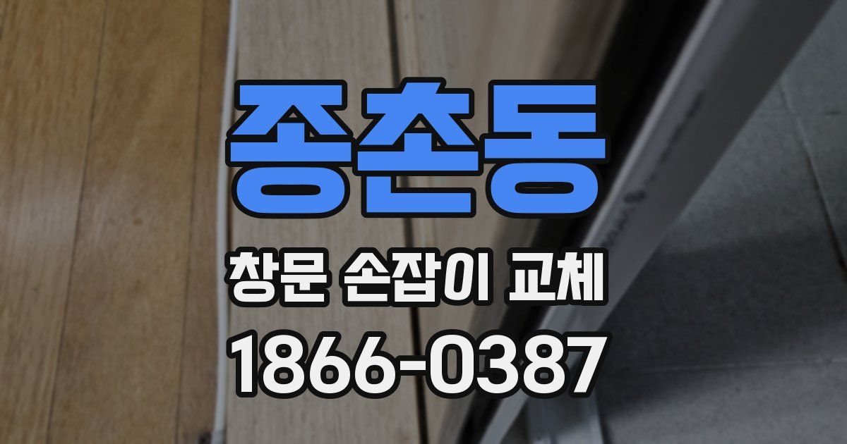 종촌동 창문 손잡이 교체