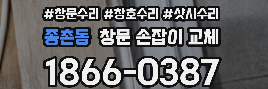 종촌동 창문 손잡이 교체