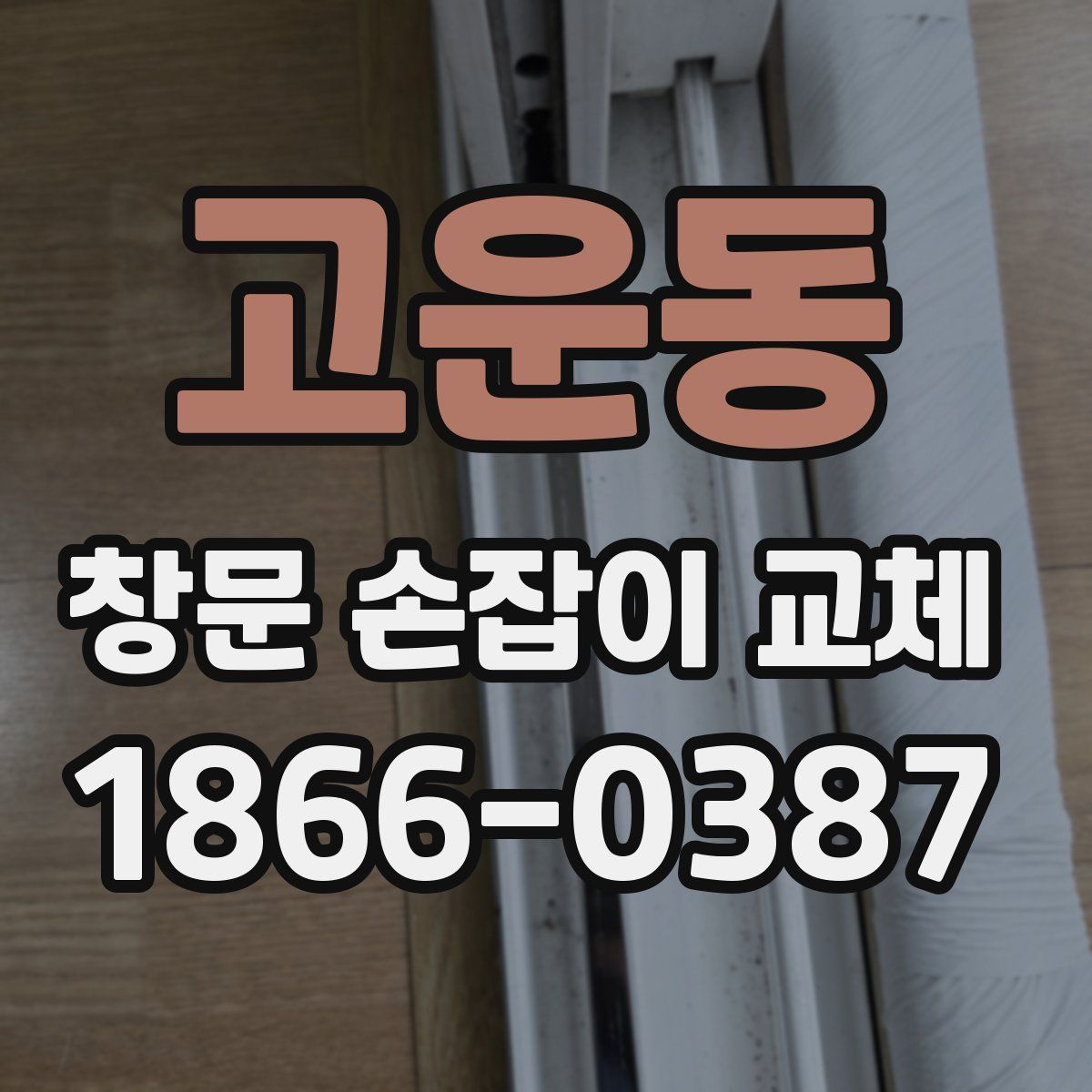 고운동 창문 손잡이 교체