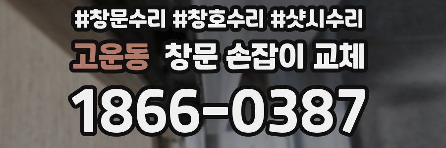 고운동 창문 손잡이 교체