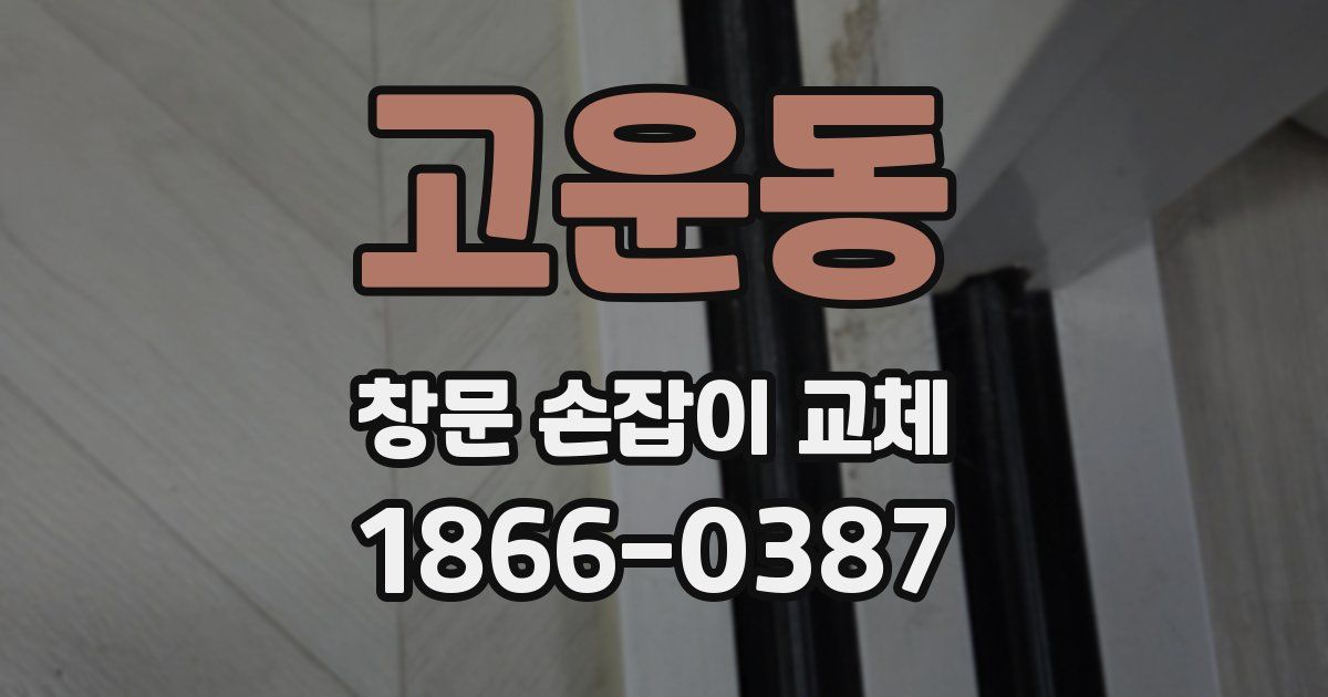 고운동 창문 손잡이 교체